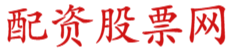 实盘炒股配资平台_炒股免费配资申请_国内可靠配资平台