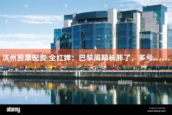 滨州股票配资 全红婵：巴黎周期长胖了，多亏……
