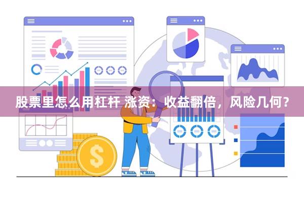 股票里怎么用杠杆 涨资：收益翻倍，风险几何？