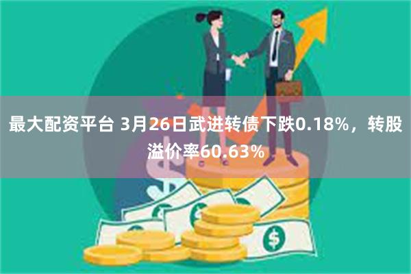 最大配资平台 3月26日武进转债下跌0.18%，转股溢价率60.63%