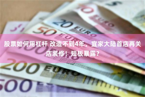 股票如何用杠杆 改造不到4年，宜家大陆首店再关店装修！短板暴露？