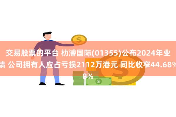 交易股票的平台 朸濬国际(01355)公布2024年业绩 公司拥有人应占亏损2112万港元 同比收窄44.68%