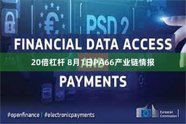 20倍杠杆 8月1日PA66产业链情报