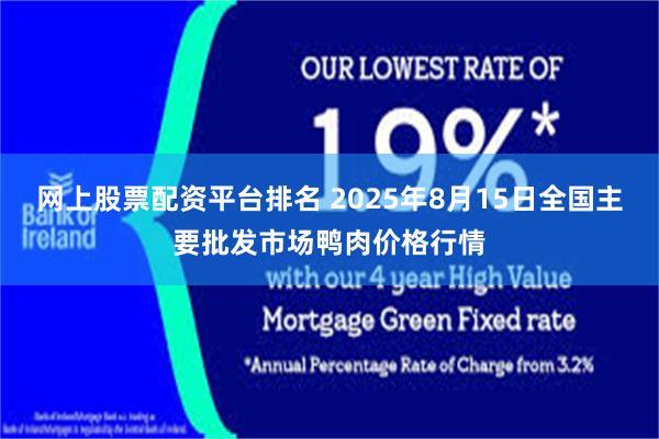 网上股票配资平台排名 2025年8月15日全国主要批发市场鸭肉价格行情