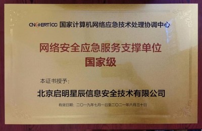 啟明星辰 國家級網(wǎng)絡(luò)安全應(yīng)急服務(wù)的堅(jiān)定守護(hù)者與工業(yè)互聯(lián)網(wǎng)安全的先行者